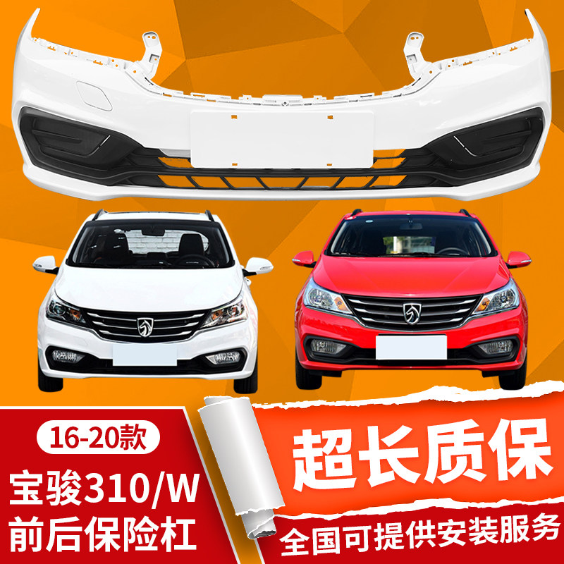 Suitable for Baojun 310/310W front bumper with paint, rear bumper with center grille, thickened painted front and rear bumpers