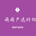萌萌严选好物的LOGO