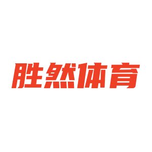 胜然体育