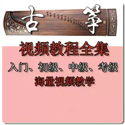 2018 Guzheng beginner Guzheng film tutorial teaching zero basic self-study introduction test tutorial full set