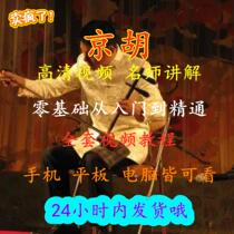 Jinghu self-study quick guide Jinghu performance tutorial Jinghu video tutorial from entry to mastery