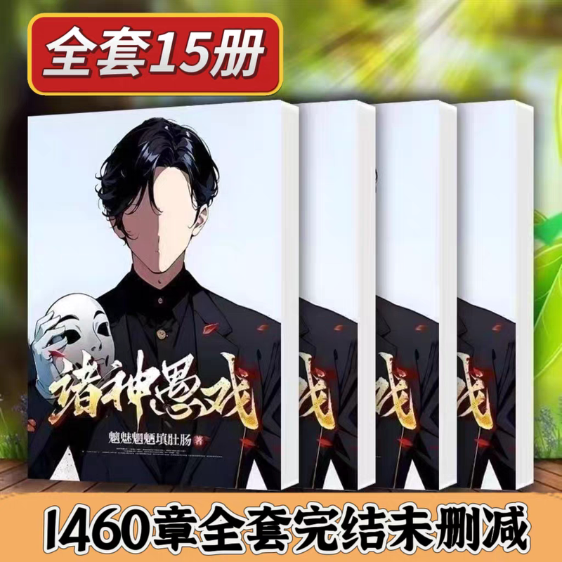 The Gods' Pranks Volumes 1-15 Unabridged Complete Edition with Bonus Chapters by Yueshujiu Qiuzhou
