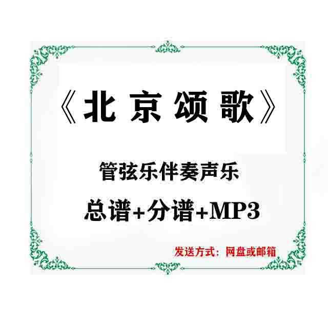 "Ode to Beijing" Orchestral Symphony Accompaniment Vocal Solo with Transposable Score + Parts + Mp3 "Ode to Beijing" Orchestral Symphony Accompaniment Vocal Solo with Transposable Score + Parts + Mp3