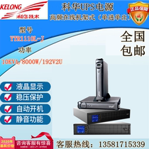 Cowha YTR1110L-J online rack UPS power supply 10KVA 9KW family computer office time-lapse spare