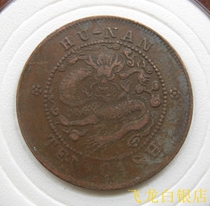 Batch Hunan Guangxu Long copper yuan ten text physical shooting 1 shot 10