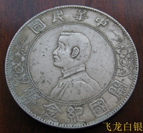 Republic of China Founding Commemorative Coin Small head Dr Sun Yat-sen 90% silver High silver silver dollar High-end silver Dollar passed down to the world
