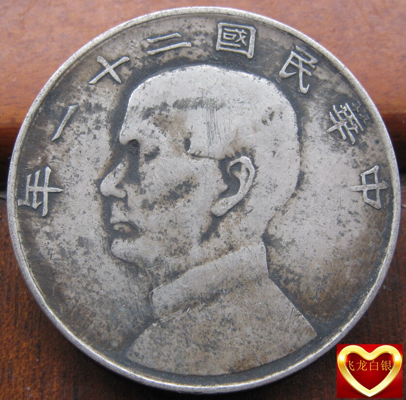 21 years Sun Yat-sen aboard the Three Birds Real Silver Silver Coin Silver Dollar Physical shooting of the Pyramid Pulp