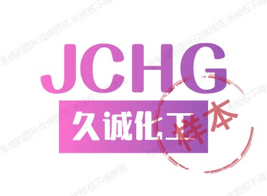 久诚化工