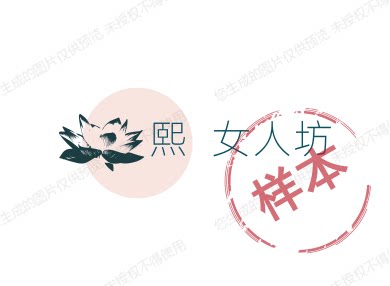 熙  女人坊