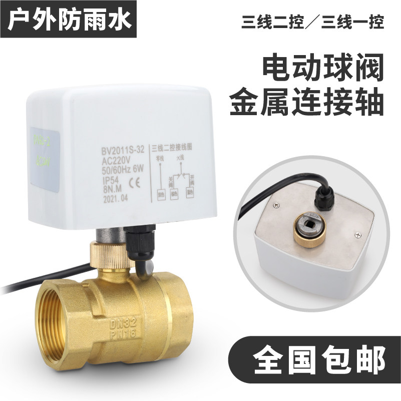 Metal connection shaft third-line one-control electric ball valve Ertong valve 220V water valve tap water switch control