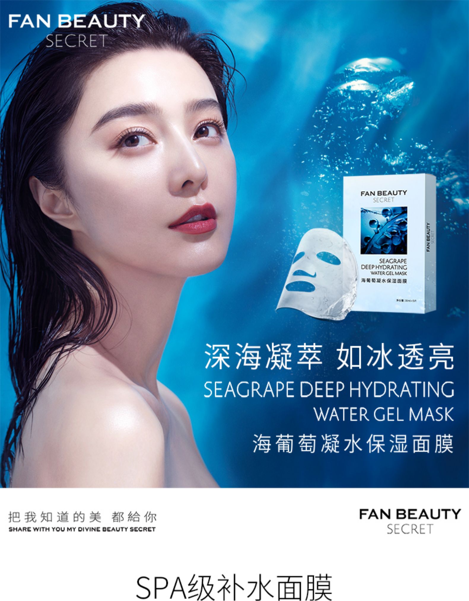 中國FANBEAUTY SECRET 范冰冰自創品牌海葡萄凝水保濕保濕面膜5片裝