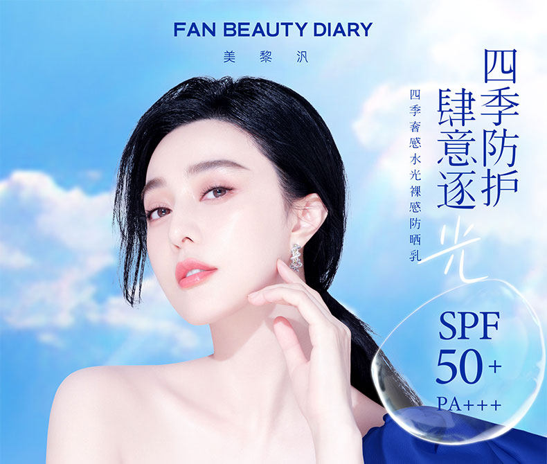 【中国直邮】 Fan Beauty 四季奢感水光裸感防晒乳  高倍防晒霜 防紫外线   50ml*1支【范冰冰品牌】