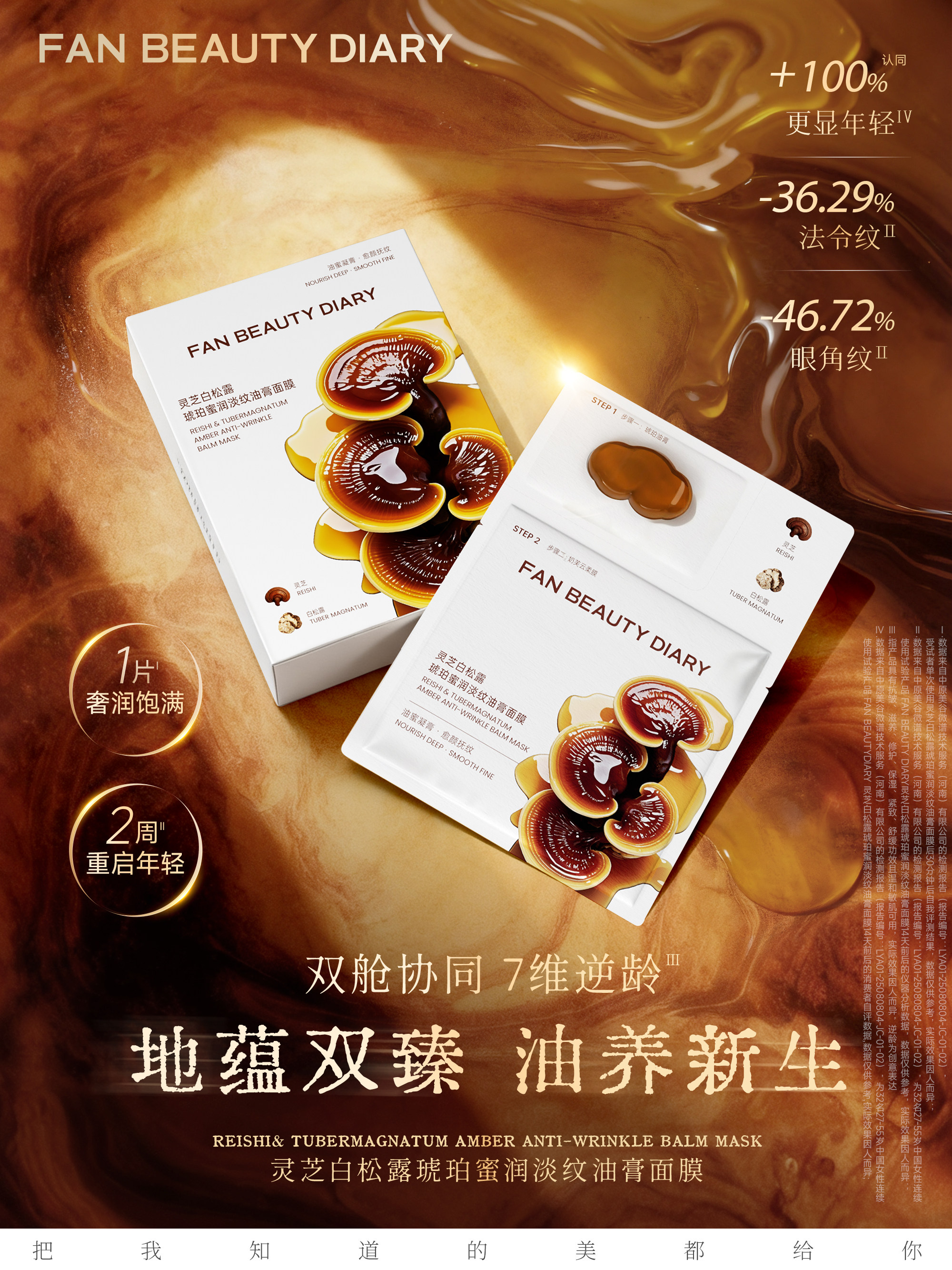 【中國直郵】 FanBeauty 靈芝白松露淡紋油膏面膜 滋養補水保濕 5片/盒