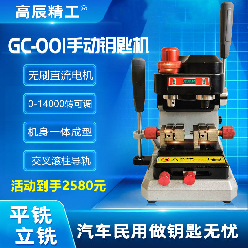 Gaochen Seiko GC-001 flat milling vertical milling integrated manual key machine civilian car multi-function with car key