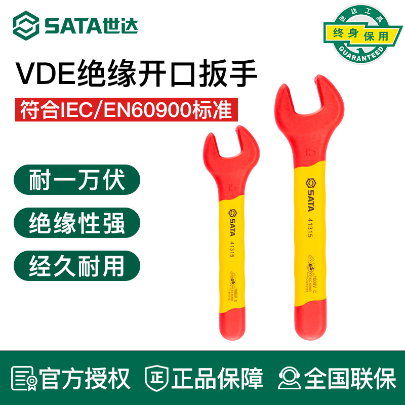 世达VDE绝缘开口扳手耐高压单头扳手电工新能源汽车维修五金工具
