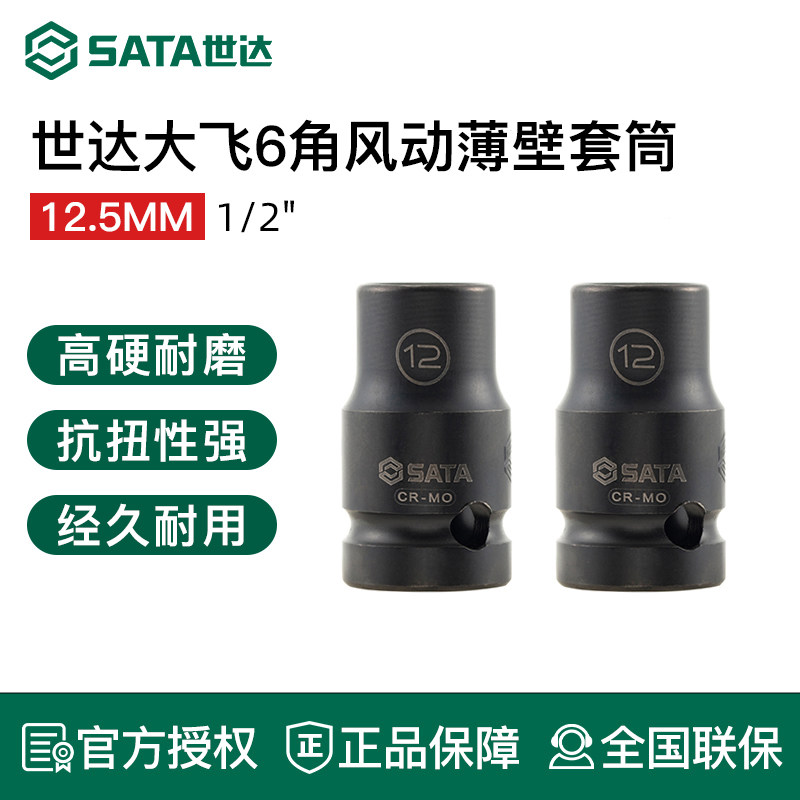 世达大飞六角风动薄壁套筒1/2加长气动扳手六角摩托汽车维修工具