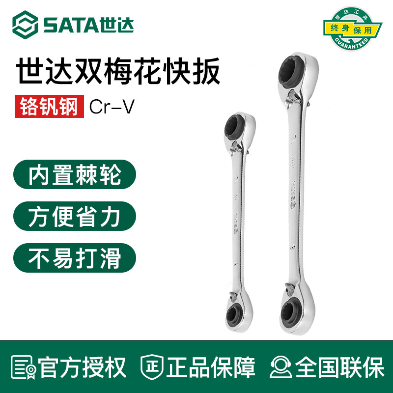 世达四合一全抛光双头梅花快扳工业级汽修棘轮呆板子双头快速扳手