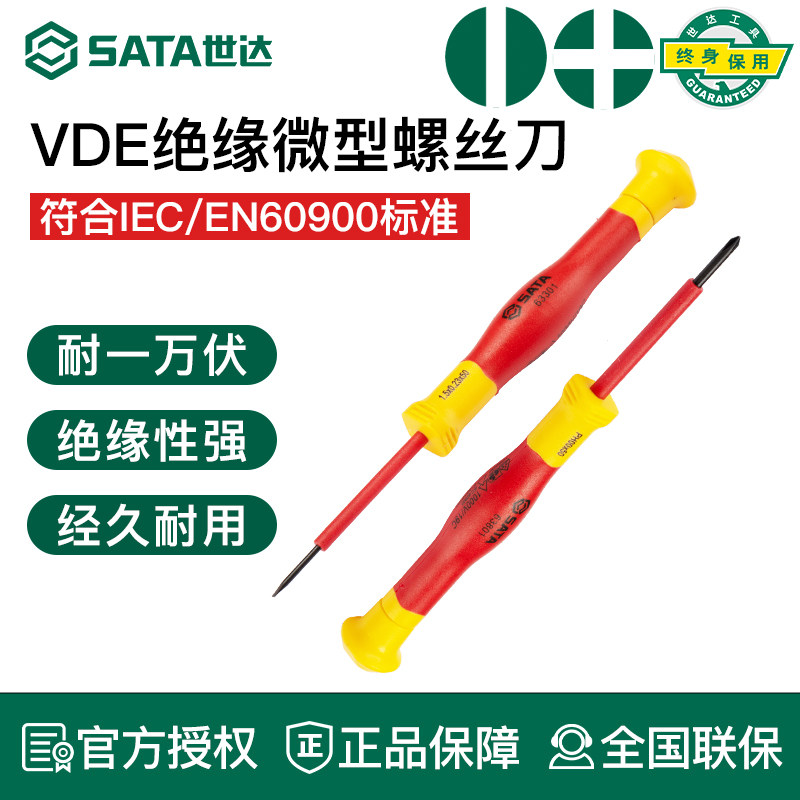 世达绝缘微型螺丝刀VDE起子工具拆机维修改锥小型小号螺丝批套装