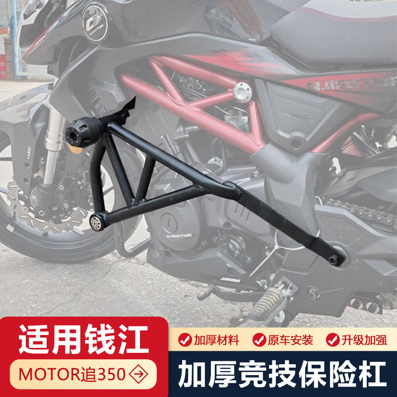 เหมาะสำหรับ Qianjiang Zhuai 350 กันชนแข่งขัน ชุดป้องกันการตก Qjmotor350-13 อุปกรณ์เสริมราวป้องกัน