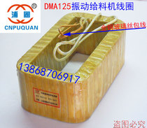 Electromagnetic vibration feeder coil DMA125 feeder feeder DMA125F copper coil winding flat copper wire