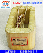 Electromagnetic vibration feeder coil DMA12 shock coil blanking machine coil full copper