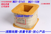 MQ1-5141 all-copper coil electromagnet coil 15N150N380V frame height 74 can be issued special tickets and general tickets