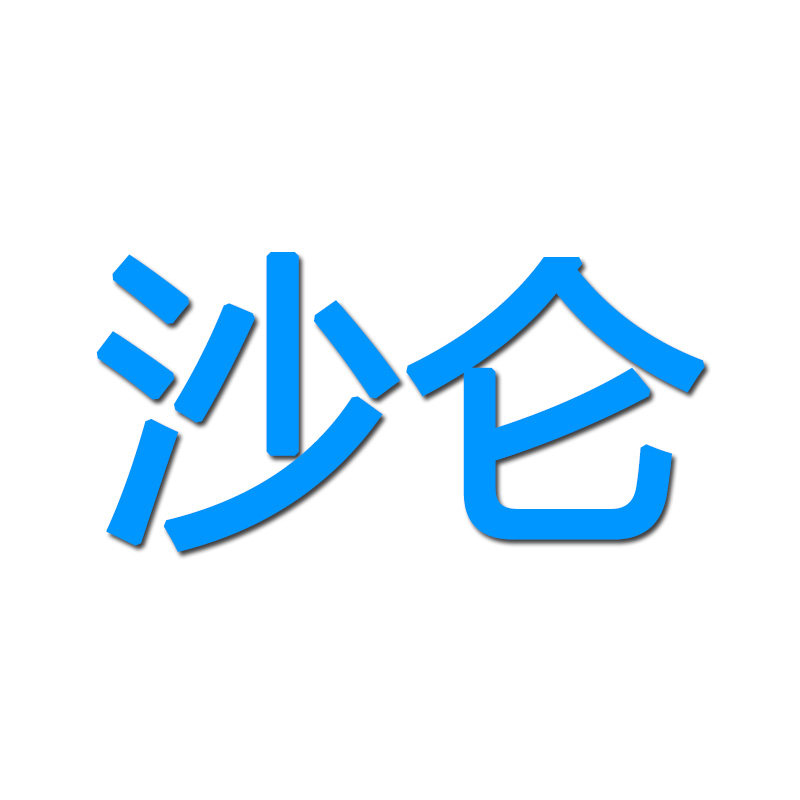 沙仑炊具配件批发店