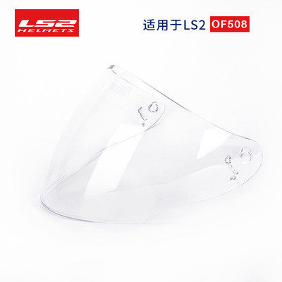 LS2 Helmet lens OF 508 locomotive electric car lens safety cap original sunscreen lens
