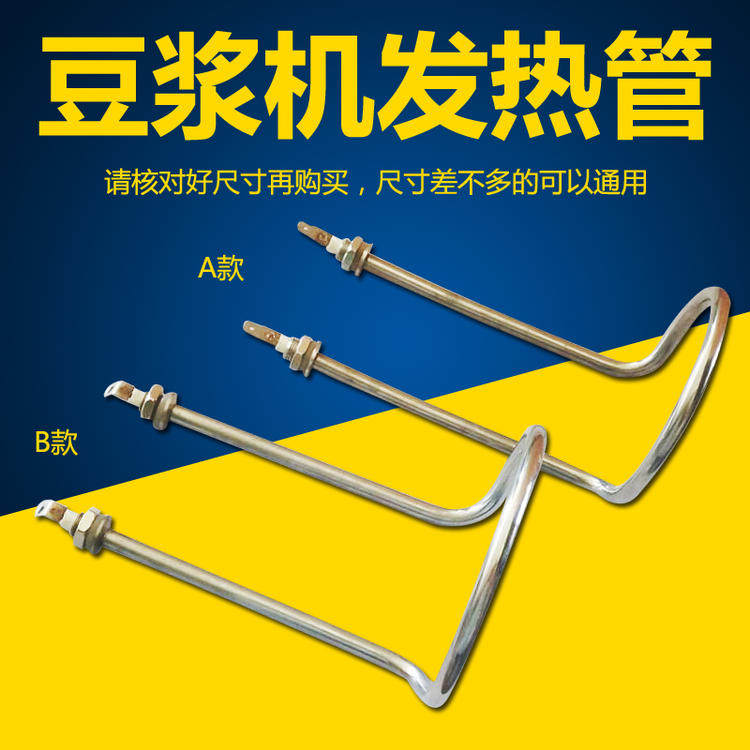 Soymilk machine heating tube Jiusubo Yanger and other brands of soymilk machine heating rod accessories