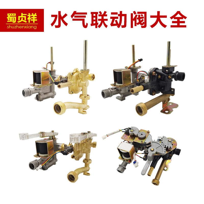 Water-gas linkage valve assembly Gas water heater accessories Large full application ten thousand and beautiful cherry blossom New Fly Kangbao Dasen