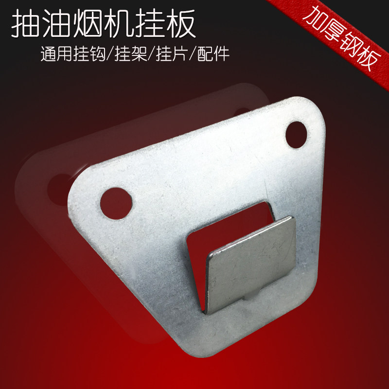 High-strength pressure structural steel hood hanging plate European side suction range hood hook hanger hanging parts special price