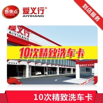 Beijing love Yixing handmade exquisite car wash card single 5 times 18 stores general fine car wash fine wash inquiry