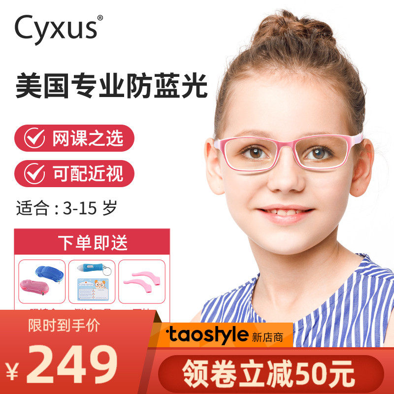 cyxus Saishi imported children's anti-blue light glasses myopia children eye protection children eye protection men and women can be equipped with glasses online class students