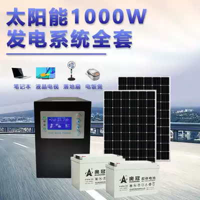 1000W solar power system panel off-grid storage band 220V home TV rice cooker notebook