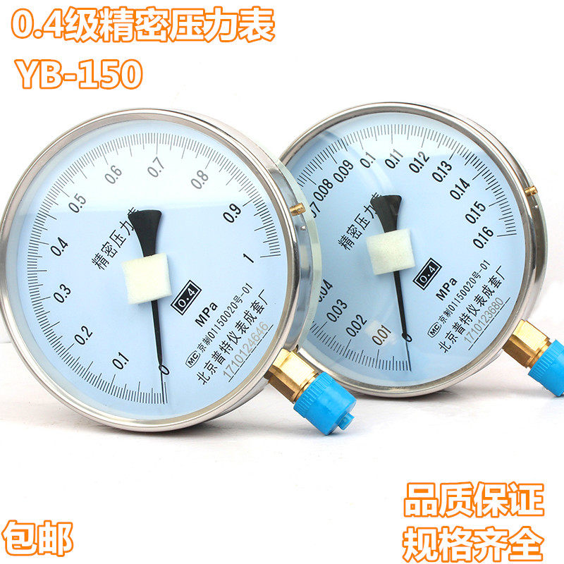 Beijing Putt YB-150 precision pressure gauge 0 level 4 0-0 16 1 0 6mpa high precision gas