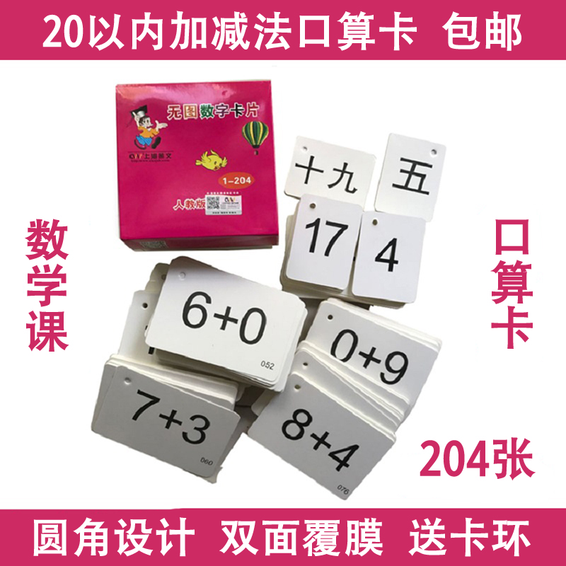 First-grade elementary school children's oral computing card math card math card children preschool topic cards 10 plus subtraction cards within 20-Taobao
