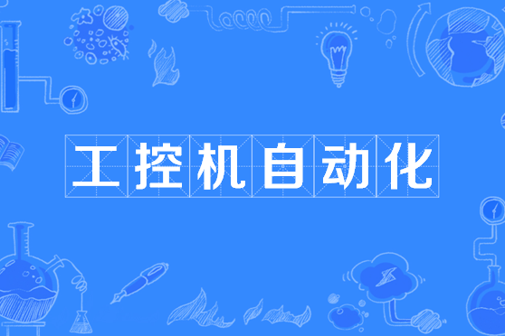工控板PLC自动化