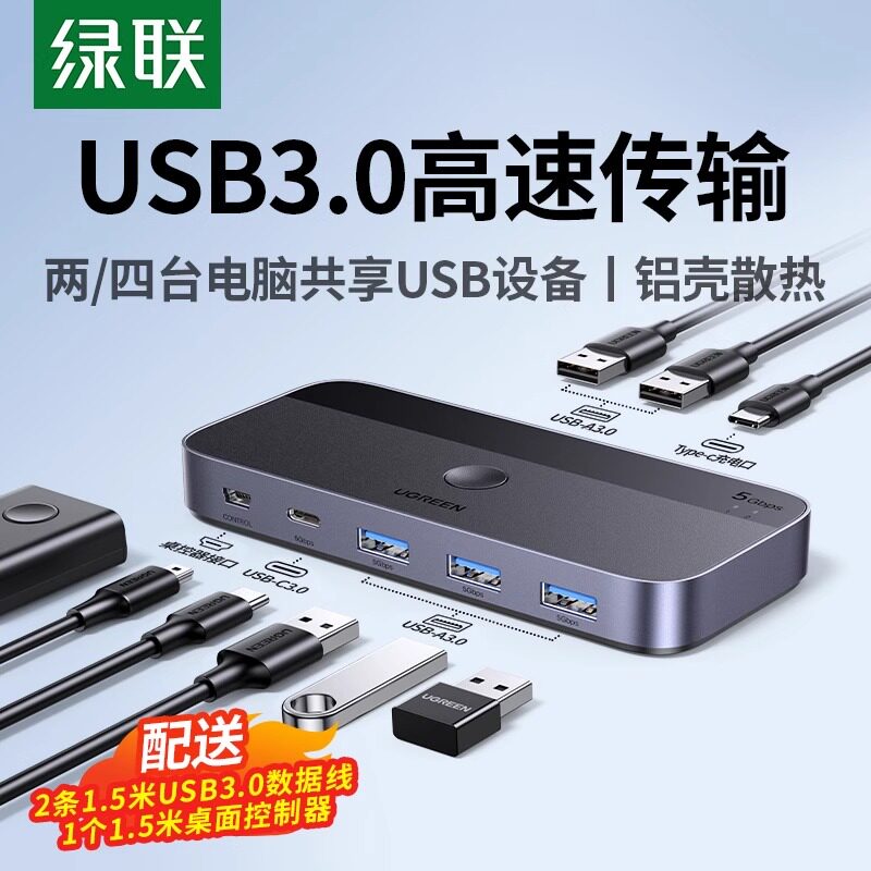 高效的绿联USB切换器3.0，双屏办公新利器！💻💡-电脑切换器-淘宝好物网