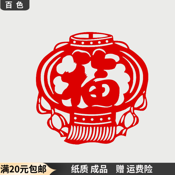 Baise Window Flowers Paper-cut New Year Spring Festival Lantern Fu Word Glass Window Wall Stickers Hollow Decoration Painting Traditional Handicrafts