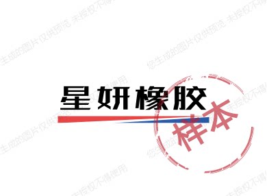 星妍橡胶工艺厂