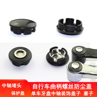 Крышка шатуна велосипеда, гайка нижнего кронштейна шатуна велосипеда