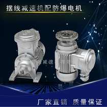 Explosion-proof cycloid reducer WB85-WD-YB0 25KW micro motor WB100-LD-YB0 37KW