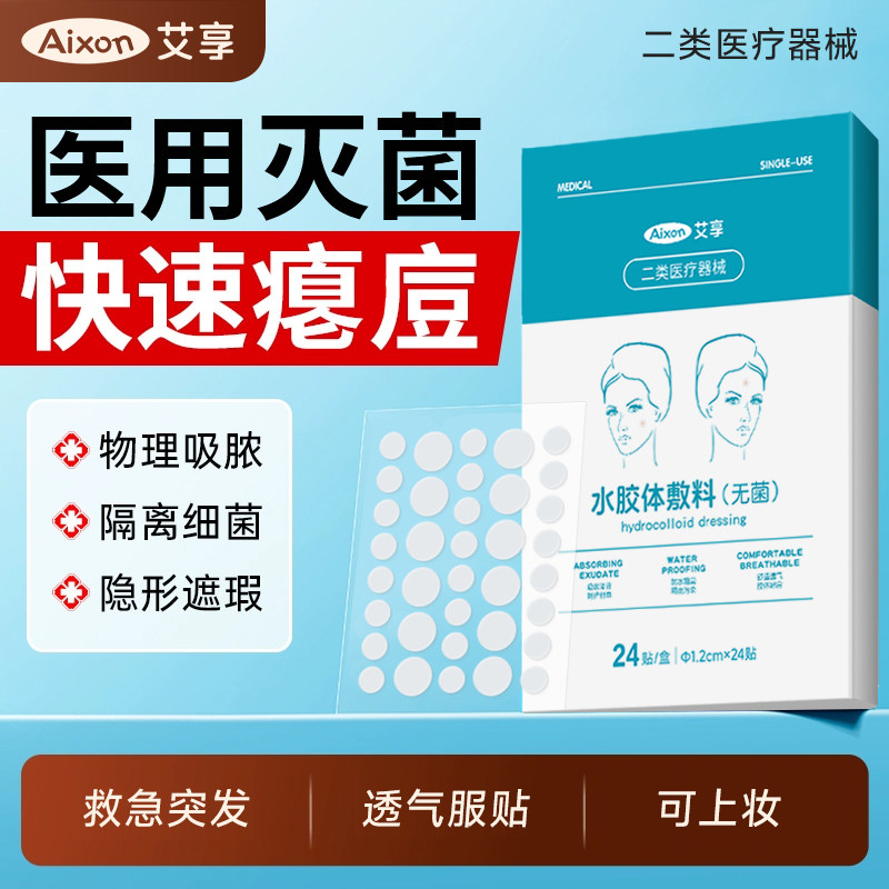 艾享医用型痘痘贴修复净痘消痘印吸脓水胶体敷料隐形豆豆贴人工皮