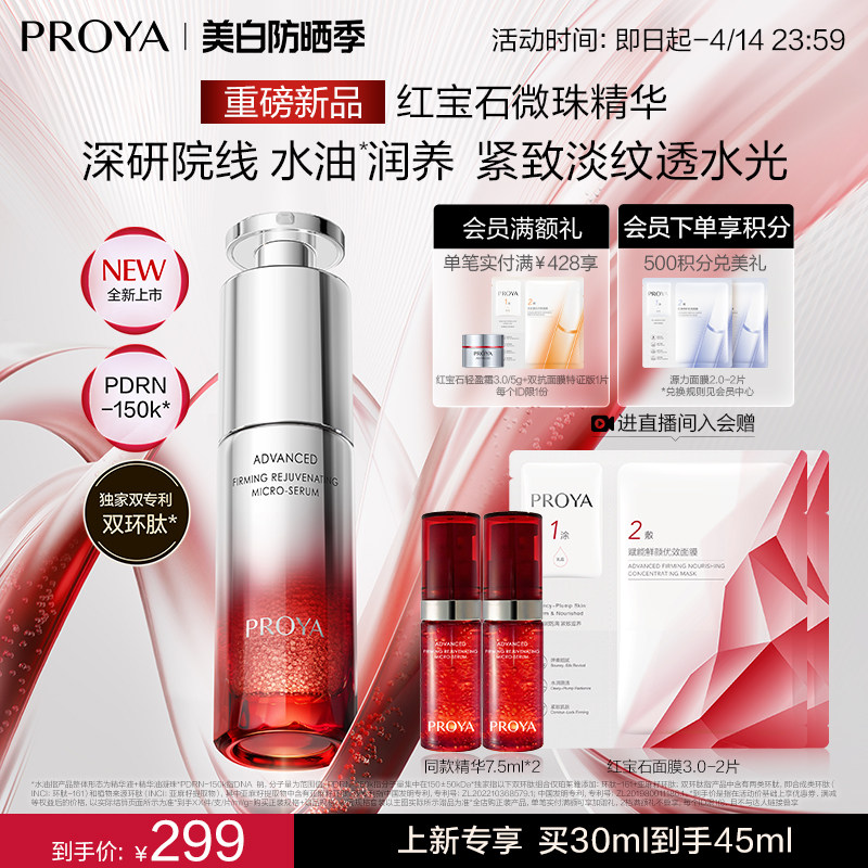 【新製品】プロヤ ルビーマイクロビーズエッセンス プロフェッショナルライン：保湿、栄養補給、引き締め、小じわ軽減、しわ対策