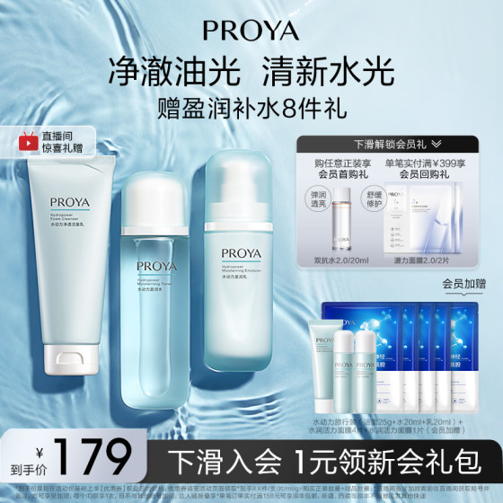 Proya Hydrodynamic Oil Control Water Lotion Set Hydrating Moisturizing Skin Care Cosmetics Official Authentic