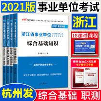 Zhejiang comprehensive basic knowledge Full set of Zhong Gong 2021 Zhejiang institution examination book real question bank Professional aptitude test Zhejiang institution Zhejiang cause compilation Zhejiang cause compilation examination