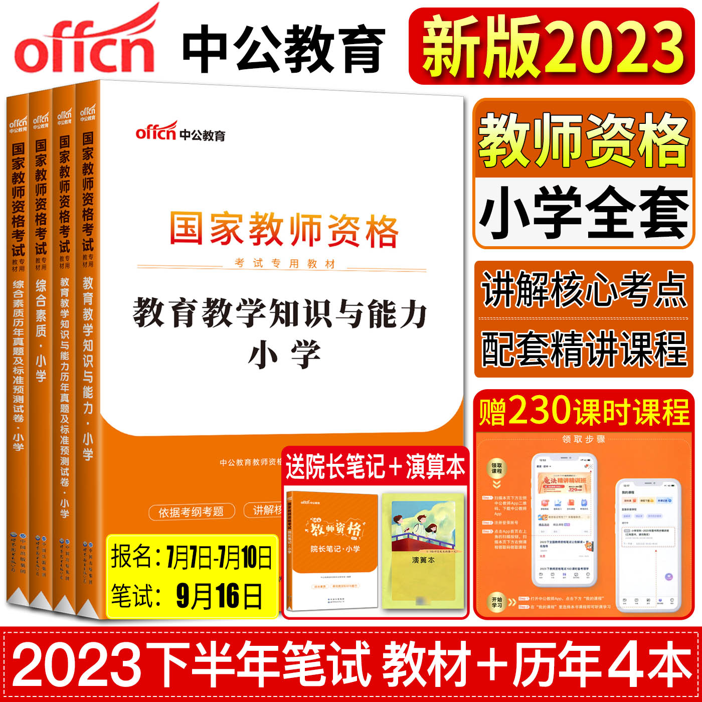 中公2023新版教师证资格证教材小学 教资考试资料小学 小学教师证资格证教材教师资格证考试用书历年真题教育教学知识能力综合素质 Изображение 1