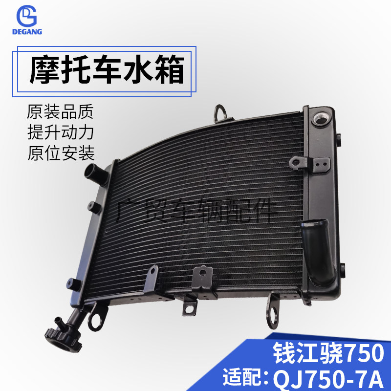 Qian Jiang's 750 QJ750-7A locomotive water tank assembly water-cooled radiator original plant direct sale 