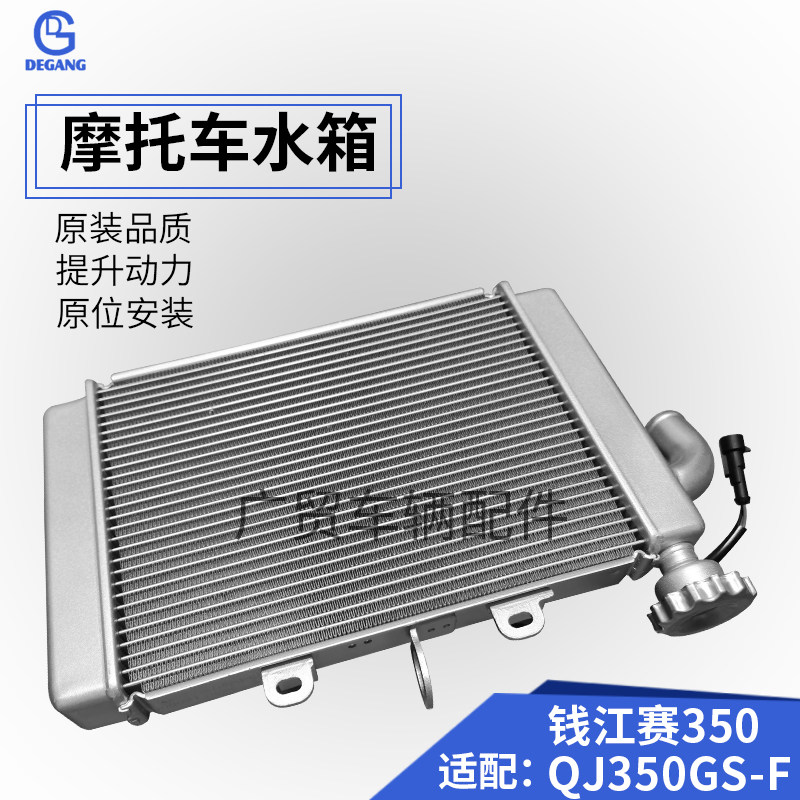 Money Jiangsai 350 QJ350GS-F Locomotive Water Tank Assembly Water-cooled Radiator Original Plant Direct