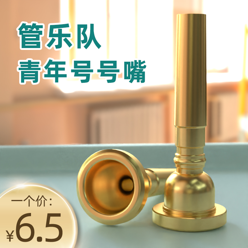 ユースマウスピース学生吹奏楽ドラムチームヤングパイオニアトランペットマウスピース金管楽器アクセサリー